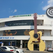 경주 여름휴가 - 경주의 가볼만 한 곳! 한국대중음악박물관