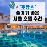 '호캉스' 즐기기 좋은 서울 호텔 추천
