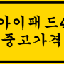 일산아이폰 아이패드4세대 중고 가격 알고가세요.