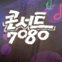KBS 배철수 콘서트7080 방송후기