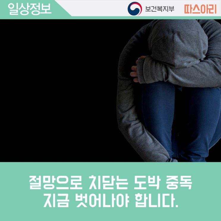절망으로 치닫는 도박 중독의 위험, 지금 벗어나야 합니다. : 네이버 블로그