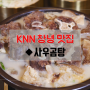 [창녕 맛집] 보양식 계의 강자, 곰탕 & 콩국수 ◆사우곰탕