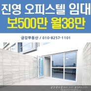 김해 진영 오피스텔 굿프라임 City 귀한 테라스형 임대 보증금500만 월38만