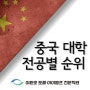 [중국대학순위]- 중국 대학교 전공별 순위 - 광주토플학원