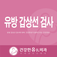 수원유방암 갑상선 검사 병원은 여기!