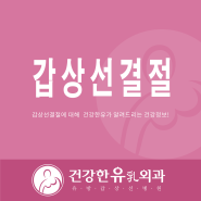 용인 오산 갑상선 검사 잘보는 클리닉병원에서!