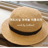 손뜨개 모자 만들기 - 미도리실 코바늘 여름모자 (글씨 도안)