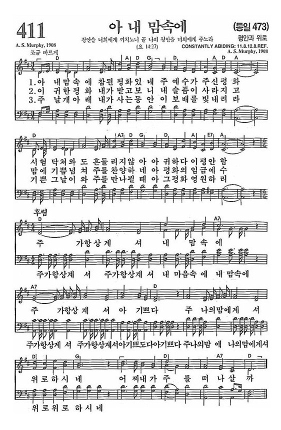 새찬송가 411 장 아 내 맘속에 : 네이버 블로그