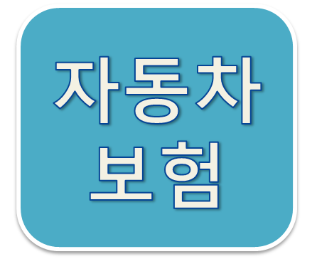 자동차보험다이렉트견적 한번에 받아보는 방법은?