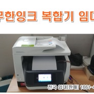 고성 그린파워 협력업체 HP 프린터 복합기 임대 렌탈 설치하였습니다.[ 잉크몬스터 ]