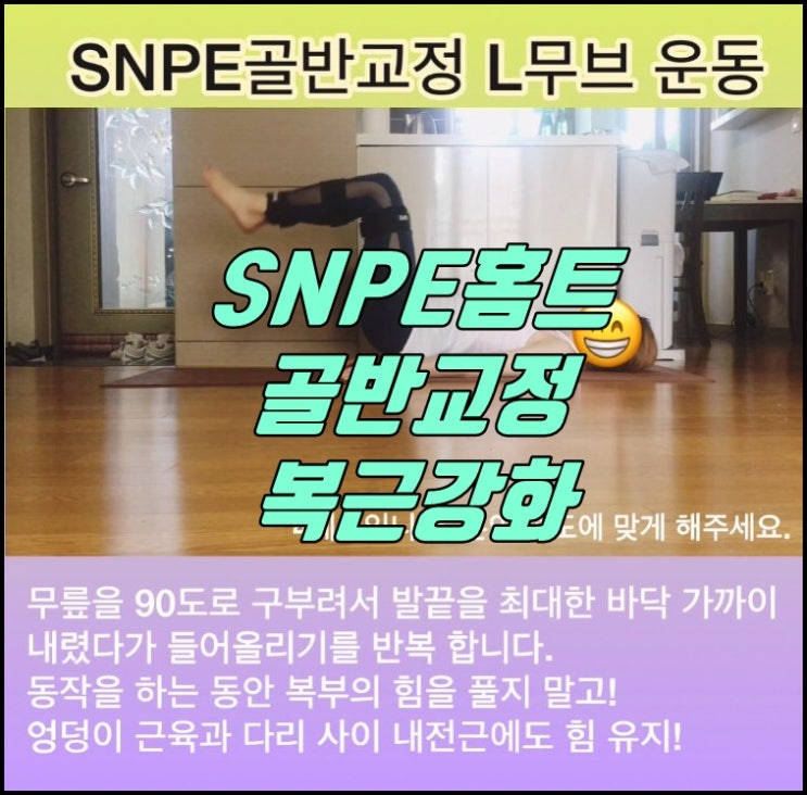 SNPE 골반/허리 교정 L무브 첫번째>집에서 할 수 있는 골반운동으로 복근 강화까지! 골반 변형 자가 진단법! : 네이버 블로그