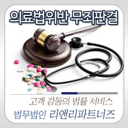 [일산변호사] 의료법 위반 및 사기 무죄판결 :: 법무법인 리앤리파트너즈