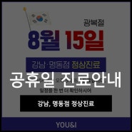 유앤아이의원 <광복절> 공휴일 진료 공지안내드립니다.