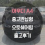 '[대구]아우디 A4 중고반납쉐어링 출고후기'