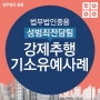 강제추행 기소유예사례로 대응방법 확인해보자