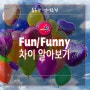 [광주영어회화] Fun과 Funny의 차이/유니언어학원
