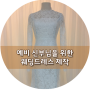 스톨른키스의 웨딩드레스 제작 - 셀프웨딩드레스,서울숲웨딩드레스,웨딩드레스 맞춤(대여)