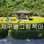 대전 근교 아이들과 꼭! 가볼만한곳 금산지구별그림책마을 하비람