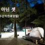 [캠핑&여행] 만수산자연휴양림 [2018.6.16~17] - 둘 아닌 셋