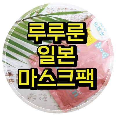 일본마스크팩 루루룬, 일주일 동안 사용하는 1일1팩 : 네이버 블로그