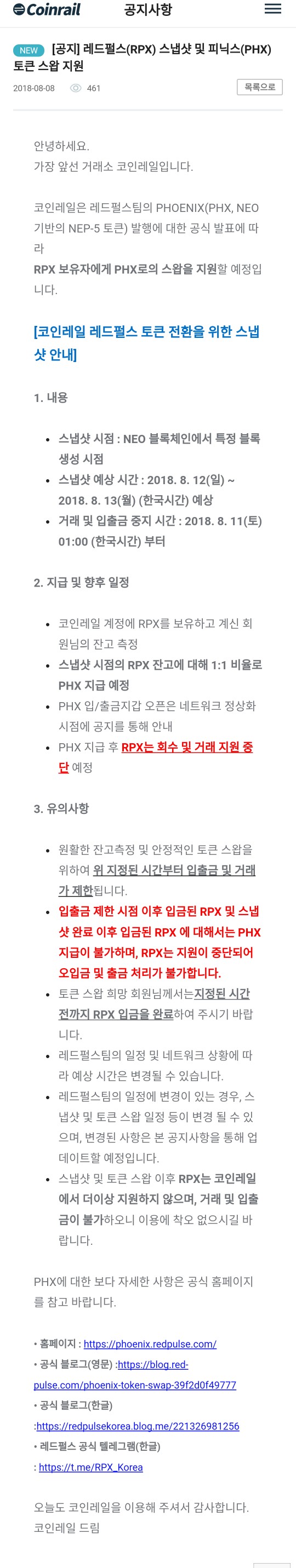 코인레일 레드펄스(RPX) 스냅샷 및 피닉스(PHX) 토큰 스왑 지원 공지 : 네이버 블로그