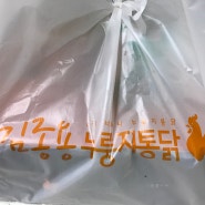 [화곡역 맛집] 강서구 존맛탱 통닭 <김종용 누룽지 통닭>