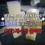 3D프린팅 - 마인크래프트 3D피규어 제작기(3회)-재수정 출력편