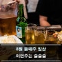 8월 둘째주 일상 이번 주는 술술술