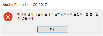 예기치 않게 파일의 끝에 도달하였으므로 클립보드를 불러올 수 없습니다 : 네이버 블로그