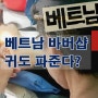 베트남 바버샵은 귀도 파준다? 송샘의 베트남 바버샵과 한국 헤어샵의 차이.