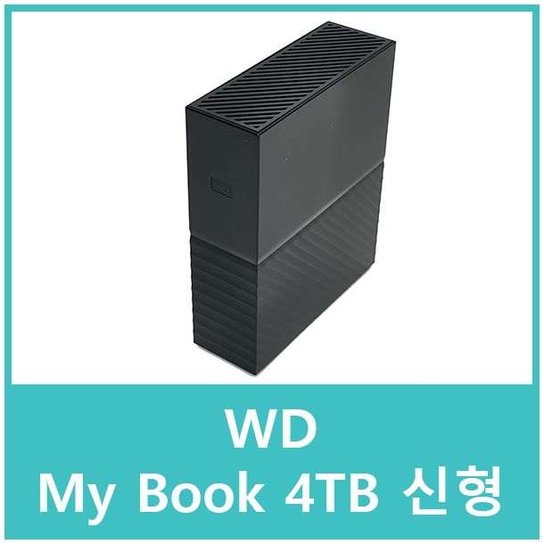 WD My Book 4TB 외장하드 신형 리뷰 : 네이버 블로그