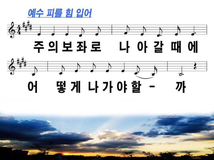 예수 피를 힘 입어(주의 보좌로) Ppt : 네이버 블로그