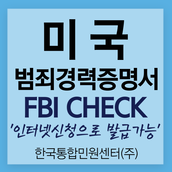 미국 범죄경력증명서(FBI CHECK) 인터넷신청으로 발급가능 : 네이버 블로그