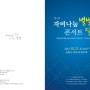 경북 템플스테이 명소 심원사 - 별빛달빛 산사음악회 팜플렛 제작