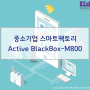 중소기업 스마트팩토리 Active BlackBox - m800으로 시작하세요 !