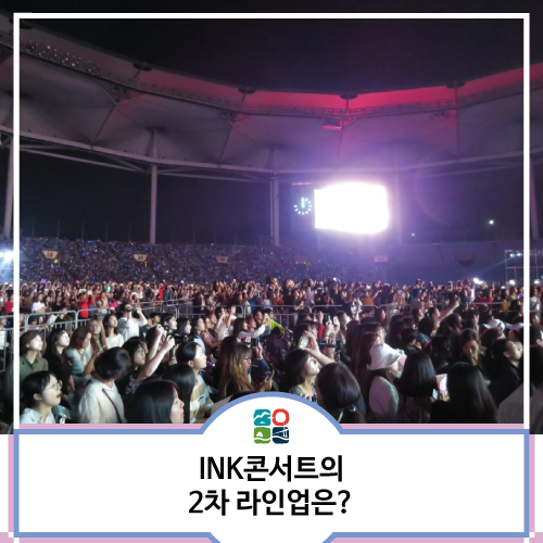 인천 2018 INK 콘서트 2차 라인업 공개 | 인천한류관광콘서트 K-pop 출연 가수는 누구? : 네이버 블로그
