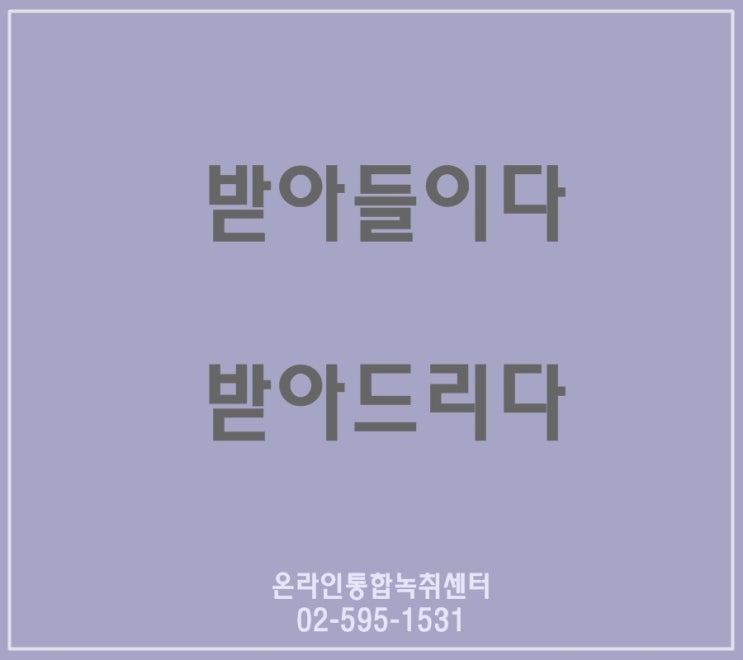 받아들이다 받아드리다 맞춤법 제대로 알기 : 네이버 블로그