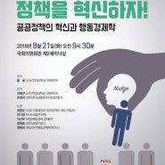 [국회토론회 개최] 한국형 넛지로 정책을 혁신하자!