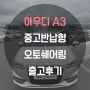 '[대구]아우디 A3 중고반납쉐어링 출고후기'