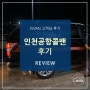 기사포함렌트카 JSVAN REVIEW