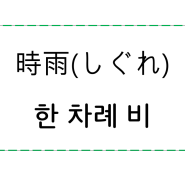 일본인이 꼽은 예쁜 일본어 단어!!