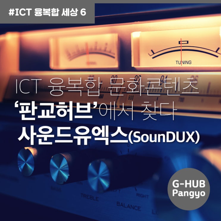 [#ICT 융복합 세상 6] ICT 융복합 문화콘텐츠 ‘판교허브'에서 찾다 - 사운드유엑스(SounDUX) : 네이버 블로그