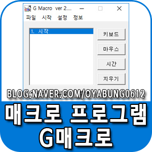 심플한 매크로 프로그램 g매크로 다운로드 받고 사용하기 : 네이버 블로그