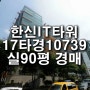 구로디지털단지 법원경매 / 지식산업센터 / 2017타경10739 한신IT타워 아파트형공장