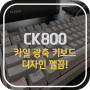 COX CK800, 카일 광축이 아주 쫀득쫀득한 가성비 키보드