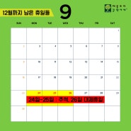 [직딩톡/뿜뿜] 2018년 남은 휴일 달력 정리(9월~12월)