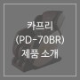 파라다이스 안마의자 카프리 (PD-70BR) 제품소개