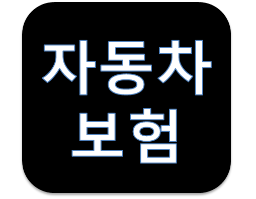 자동차보험할인비교 한 번에!