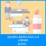 강남대학교중등특수교육과(사범대학) 소개