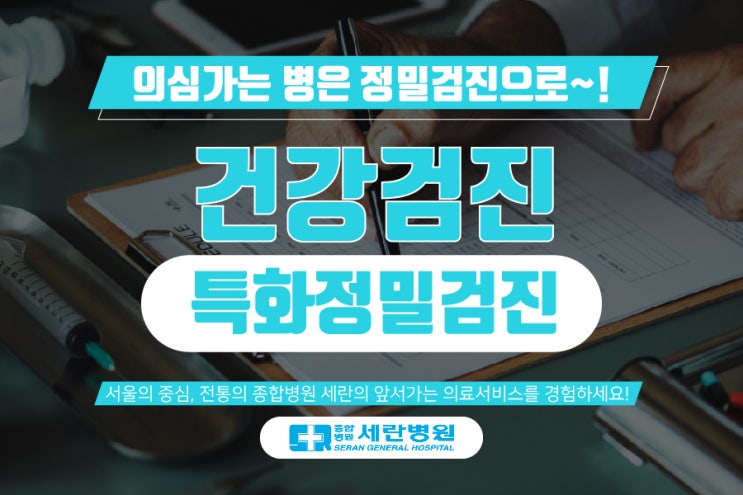 [서대문구종합검진] 세란병원 종합검진센터에서 정밀검진에 대해 알려드립니다. : 네이버 블로그